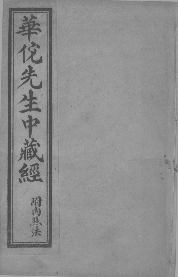 华傥先生中藏经  附内照法